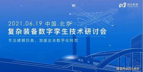 數(shù)字孿生驅(qū)動(dòng)未來(lái) 同元軟控復(fù)雜裝備技術(shù)研討會(huì)6月19日北京啟幕，聚焦數(shù)字文化創(chuàng)意技術(shù)裝備新紀(jì)元