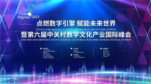 數字融合，智啟未來 第六屆中關村數字文化產業國際峰會蓄勢待發