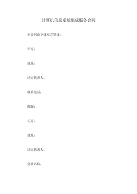 計算機信息系統集成服務合同