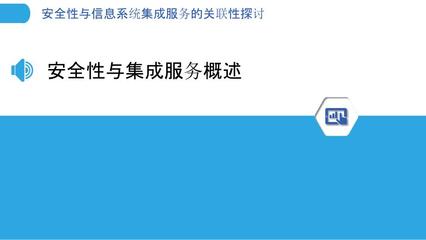 安全性與信息系統集成服務的關聯性探討